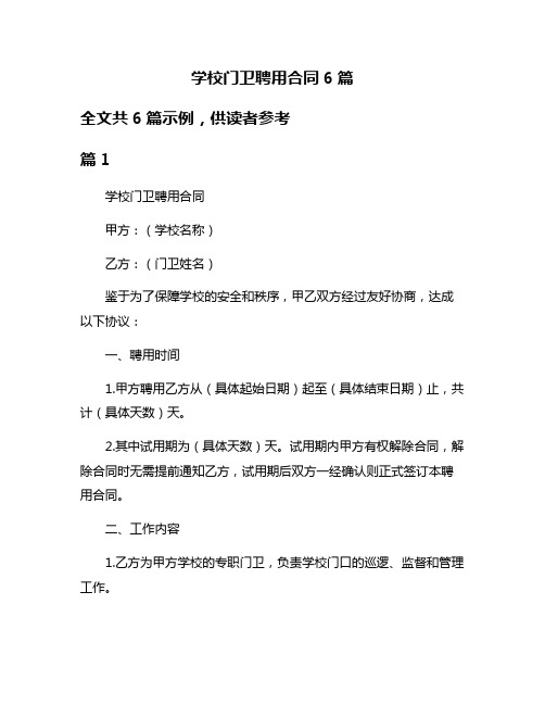 学校门卫聘用合同6篇