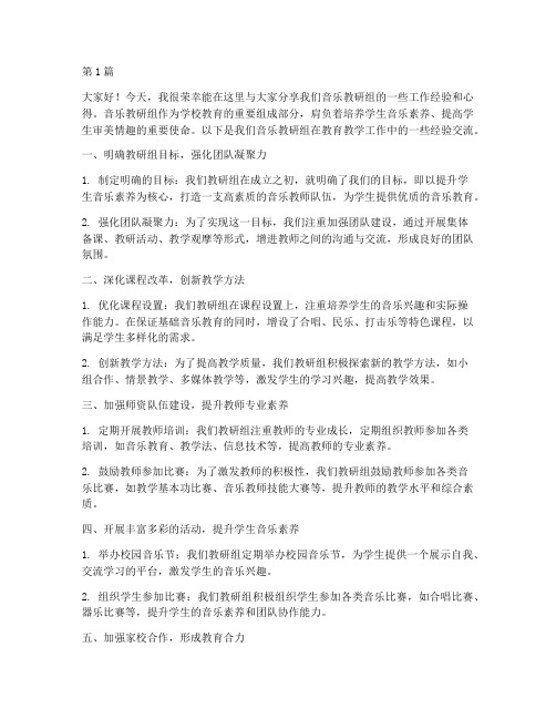 音乐教研组经验交流发言(3篇)