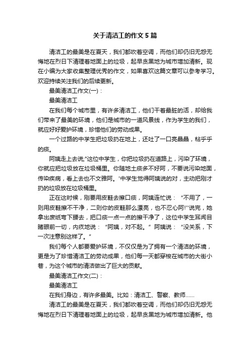 关于清洁工的作文5篇