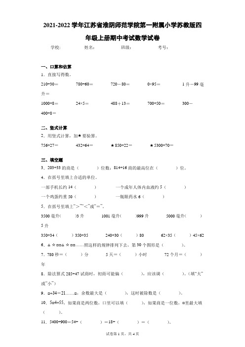 2021-2022学年江苏省淮阴师范学院第一附属小学苏教版四年级上册期中考试数学试卷(含答案解析)