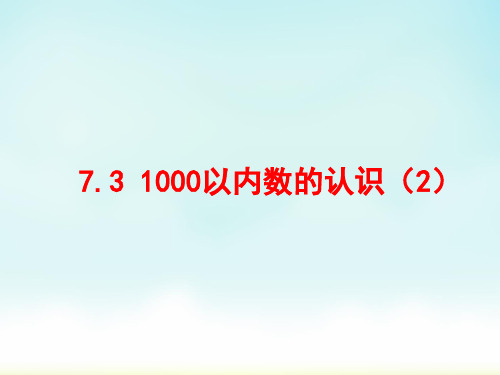 人教版二年级下册数学第七单元1000以内数的认识课件