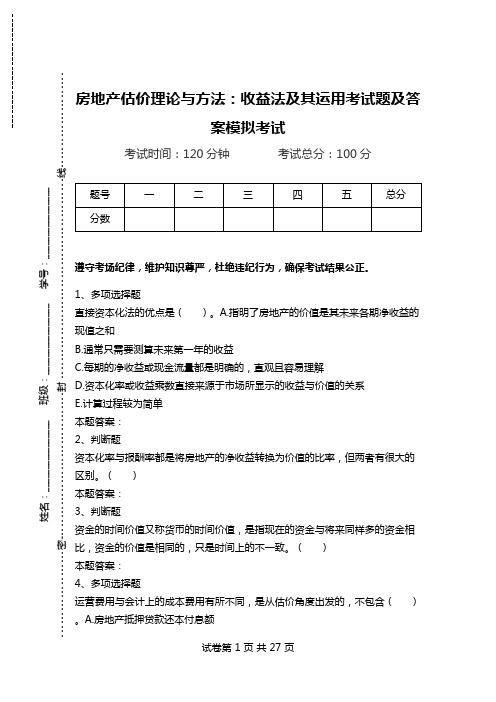 房地产估价理论与方法：收益法及其运用考试题及答案模拟考试.doc