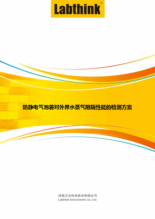 防静电气泡袋对外界水蒸气阻隔性能的检测方案