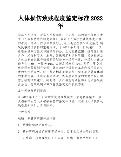 人体损伤致残程度鉴定标准2022年