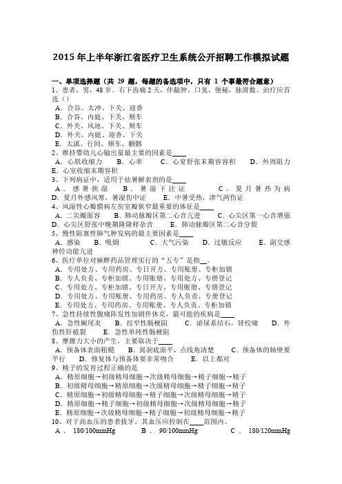 2015年上半年浙江省医疗卫生系统公开招聘工作模拟试题