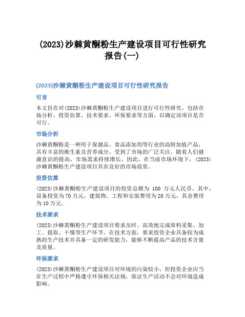 (2023)沙棘黄酮粉生产建设项目可行性研究报告(一)