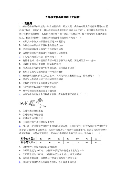 九年级生物真题试题(含答案)