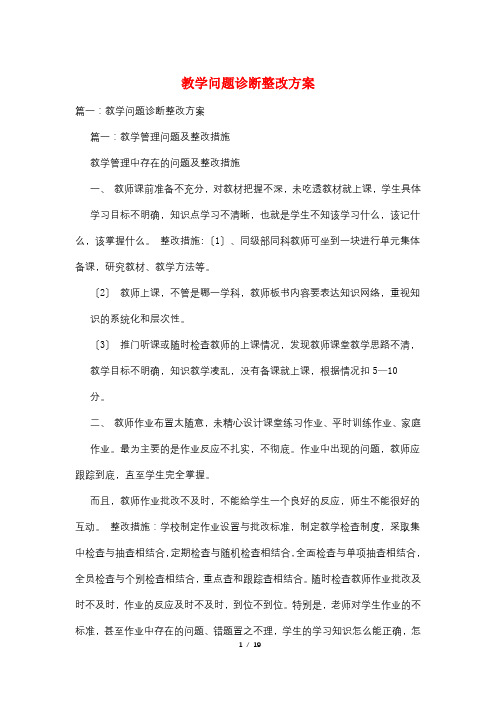 教学问题诊断整改方案