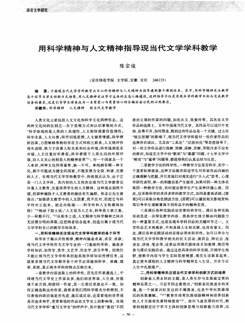 用科学精神与人文精神指导现当代文学学科教学