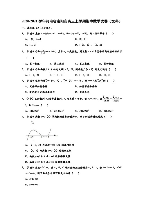 2020-2021学年河南省南阳市高三(上)期中(文科)数学试卷 (解析版)