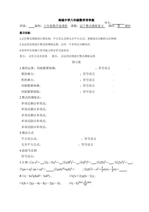 华东师大版八年级数学上册第12章《整式的乘除》 复习导学案(无答案)