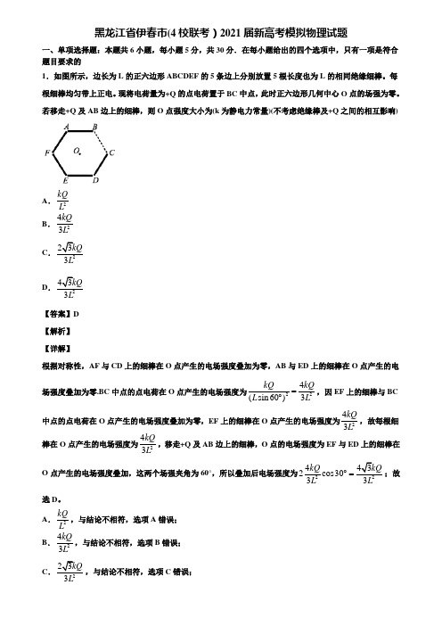 黑龙江省伊春市(4校联考)2021届新高考模拟物理试题含解析