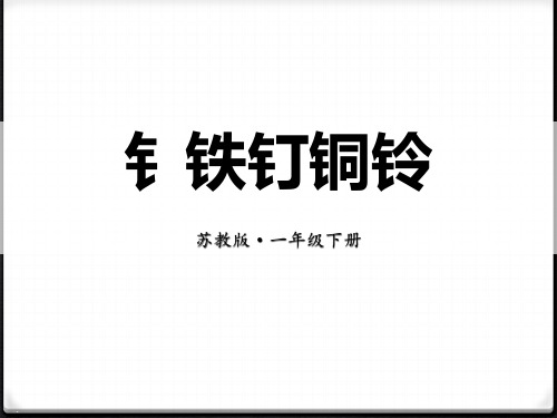 钅铁钉铜铃_PPT