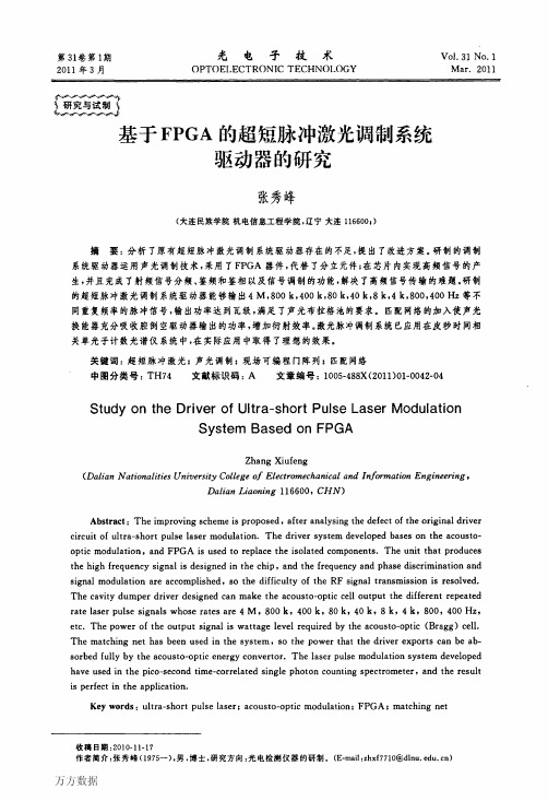 基于FPGA的超短脉冲激光调制系统驱动器的研究