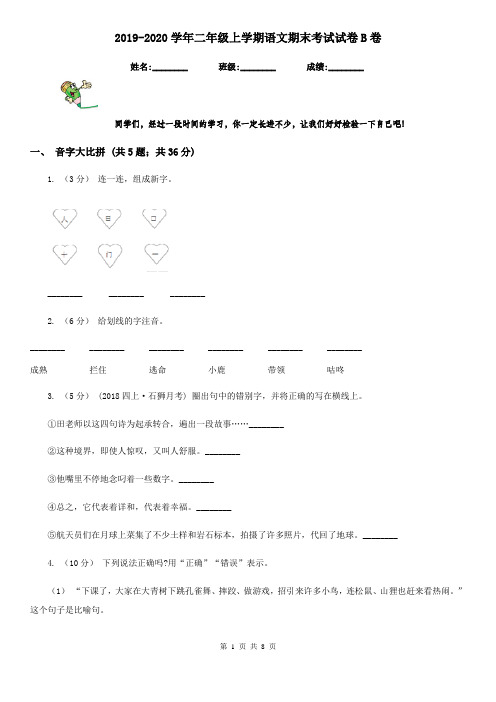 2019-2020学年二年级上学期语文期末考试试卷B卷