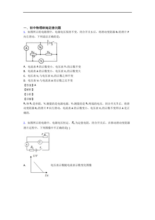 2020-2021 备战中考物理(欧姆定律提高练习题)压轴题训练含详细答案