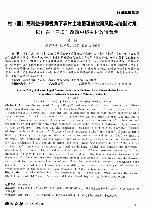 村(居)民利益保障视角下农村土地整理的政策风险与法制对策——以广东“三旧＂改造中城中村改造为例