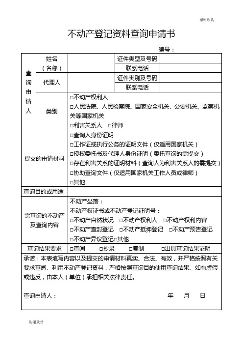 不动产登记资料查询申请书 .doc