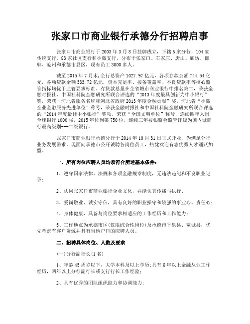 张家口市商业银行承德分行招聘启事