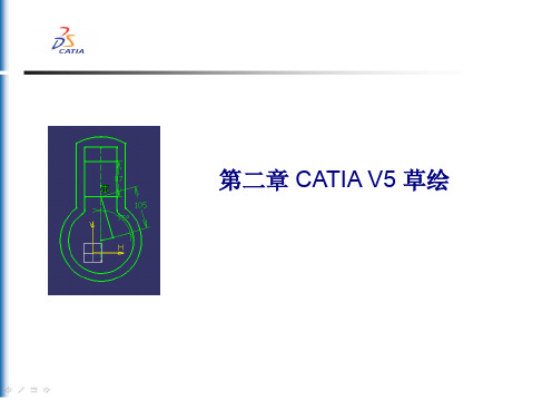 CATIA V5 草绘