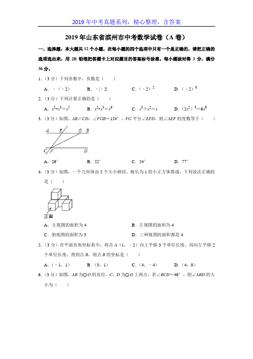 【2019年中考真题系列】2019年山东省滨州市中考数学真题试卷含答案