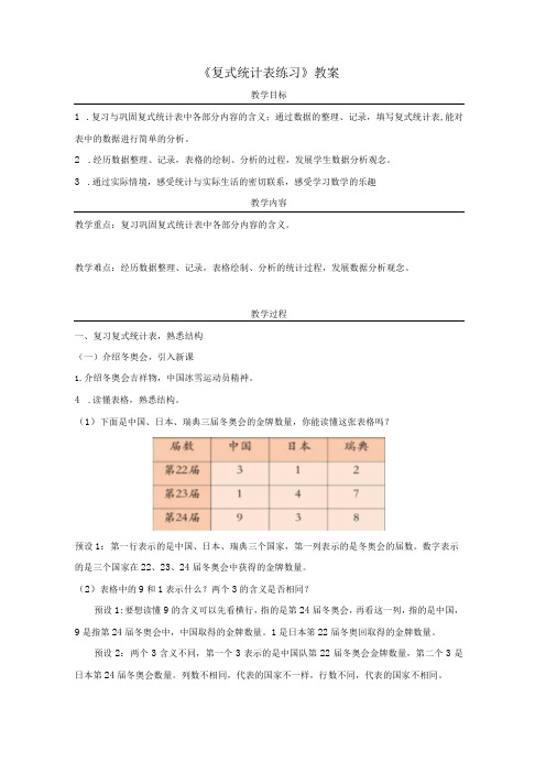 《复式统计表练习》教案