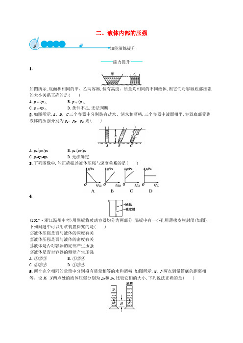 最新北师大版八年级物理下册8.2液体内部的压强 同步练习课后练习9