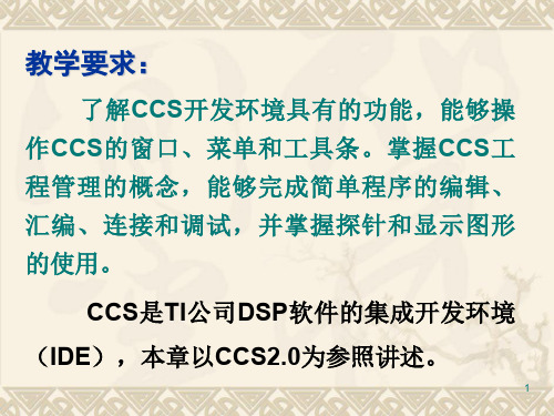 第5章：DSP(CCS)PPT演示课件