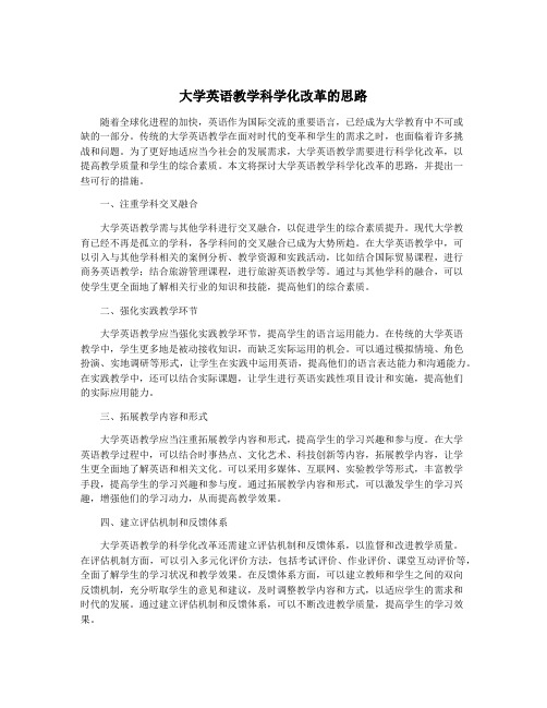 大学英语教学科学化改革的思路