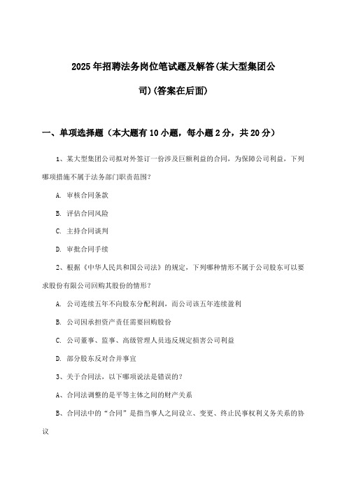 法务岗位招聘笔试题及解答(某大型集团公司)2025年