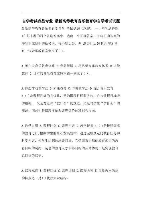 自学考试有些专业 最新高等教育音乐教育学自学考试试题