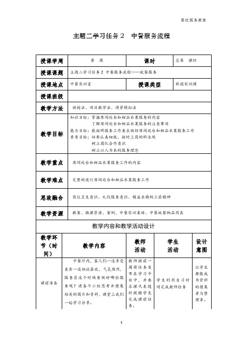 餐饮服务电子教案  学习任务2  中餐服务流程(4)