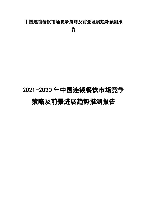 中国连锁餐饮市场竞争策略及前景发展趋势预测报告