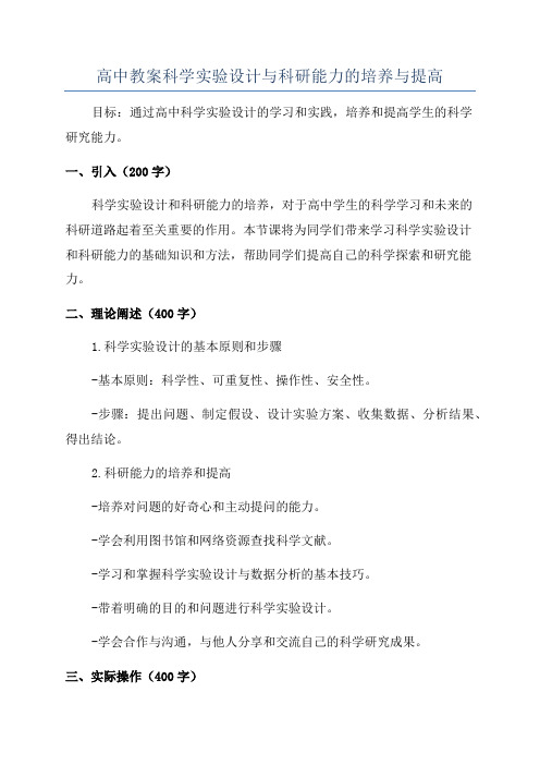 高中教案科学实验设计与科研能力的培养与提高