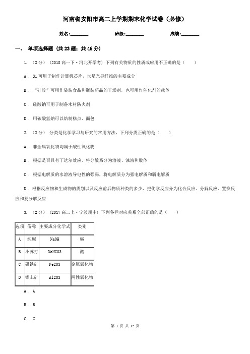 河南省安阳市高二上学期期末化学试卷(必修)