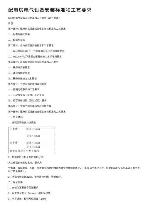 配电房电气设备安装标准和工艺要求