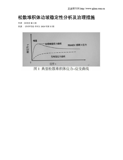 松散堆积体边坡稳定性分析及治理措施