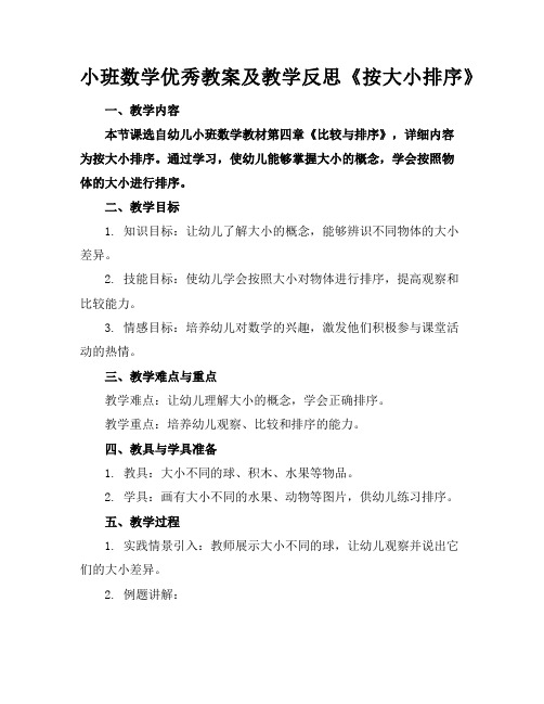 小班数学优秀教案及教学反思《按大小排序》