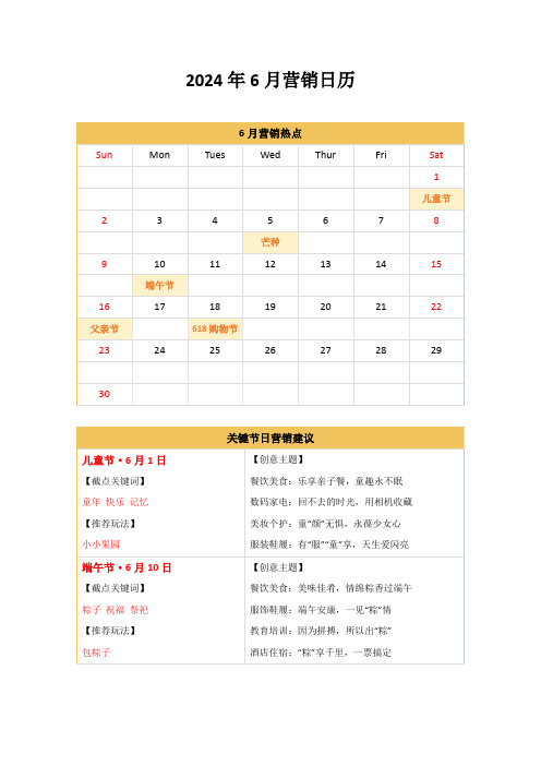 2024年6月营销日历