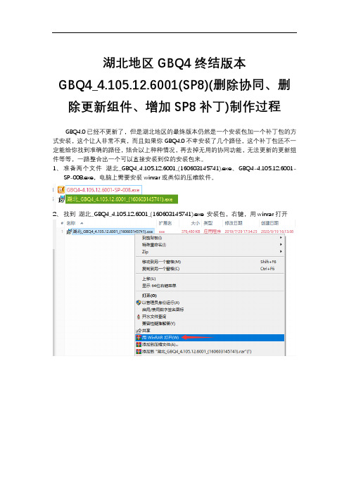 湖北地区GBQ4终结版本GBQ4_4.105.12.6001(SP8)(删除协同、删除更新组件、增加SP8补丁)制作过程