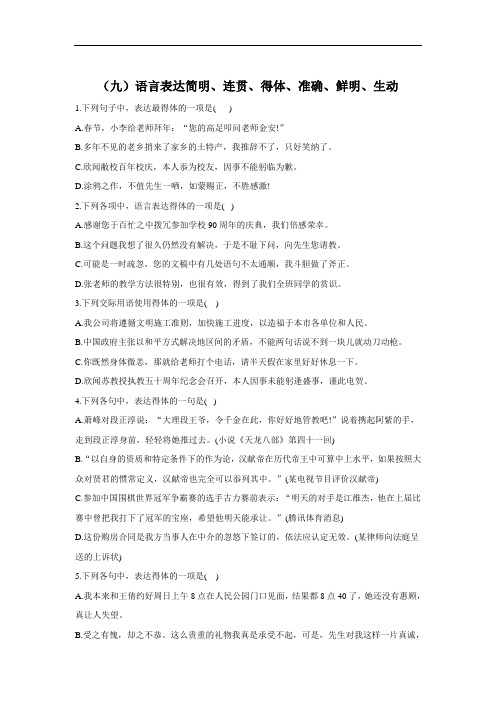 高考语文二轮复习常考题型大通关(新高考)(九)语言表达简明、连贯、得体、准确、鲜明、生动