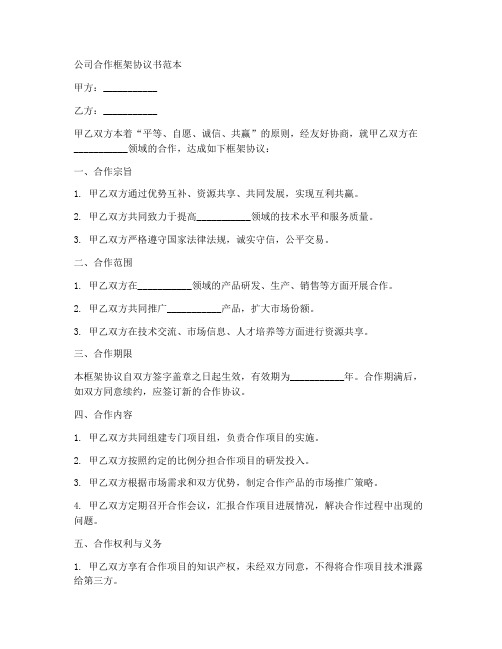 公司合作框架协议书范本