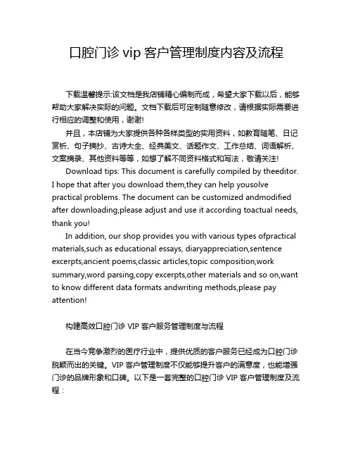 口腔门诊vip客户管理制度内容及流程