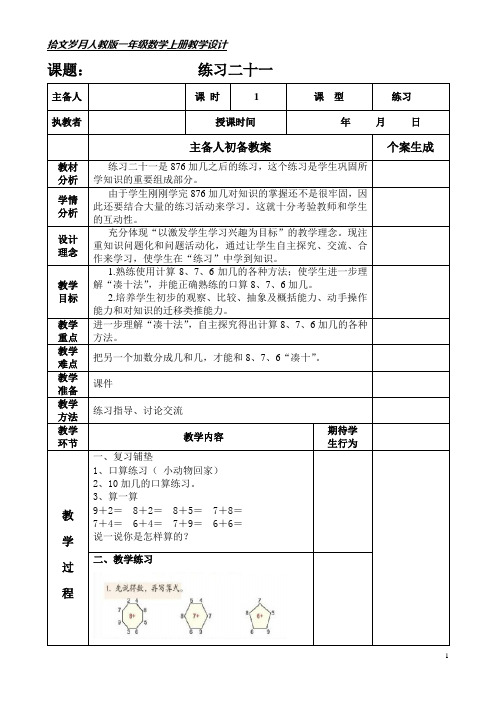 人教版一年级数学上册《练习二十一》教学设计