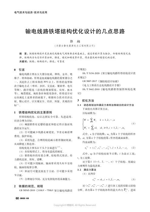 输电线路铁塔结构优化设计的几点思路