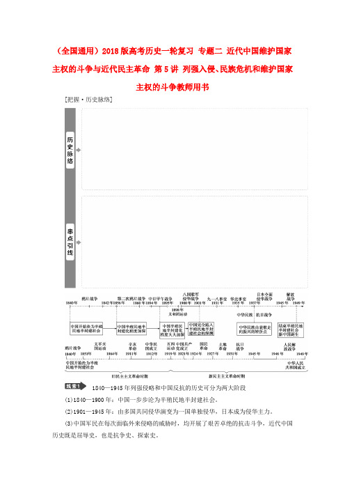 全国通用2018版高考历史一轮复习专题二近代中国维护国家主权的斗争与近代民主革命第5讲教师用书