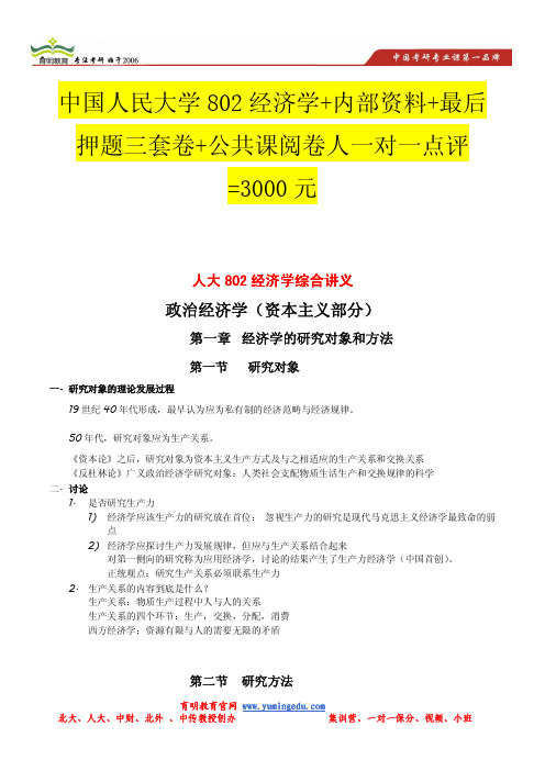 2014年中国人民大学802经济学政治经济学(资本主义部分)考研重难点