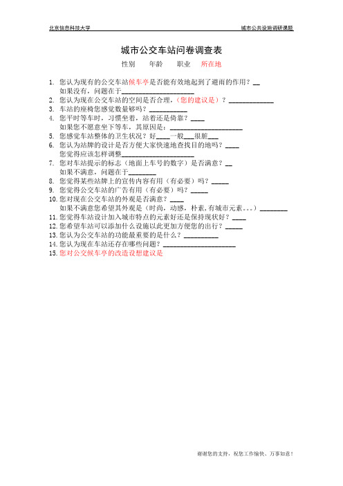 车站问卷调查表