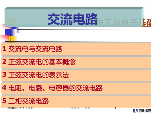 汽车电工与电子基础(交流电)