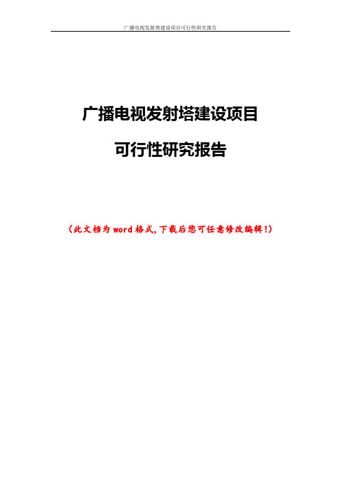 广播电视发射塔建设项目可行性研究报告